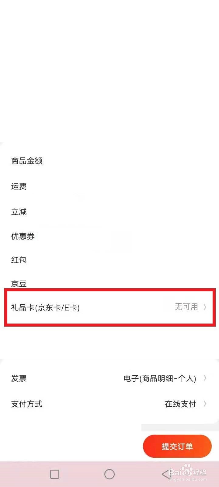 怎么用京东礼品卡付款