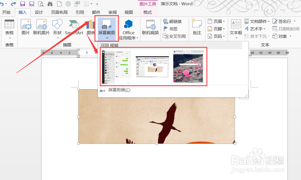 如何使用Word屏幕截图