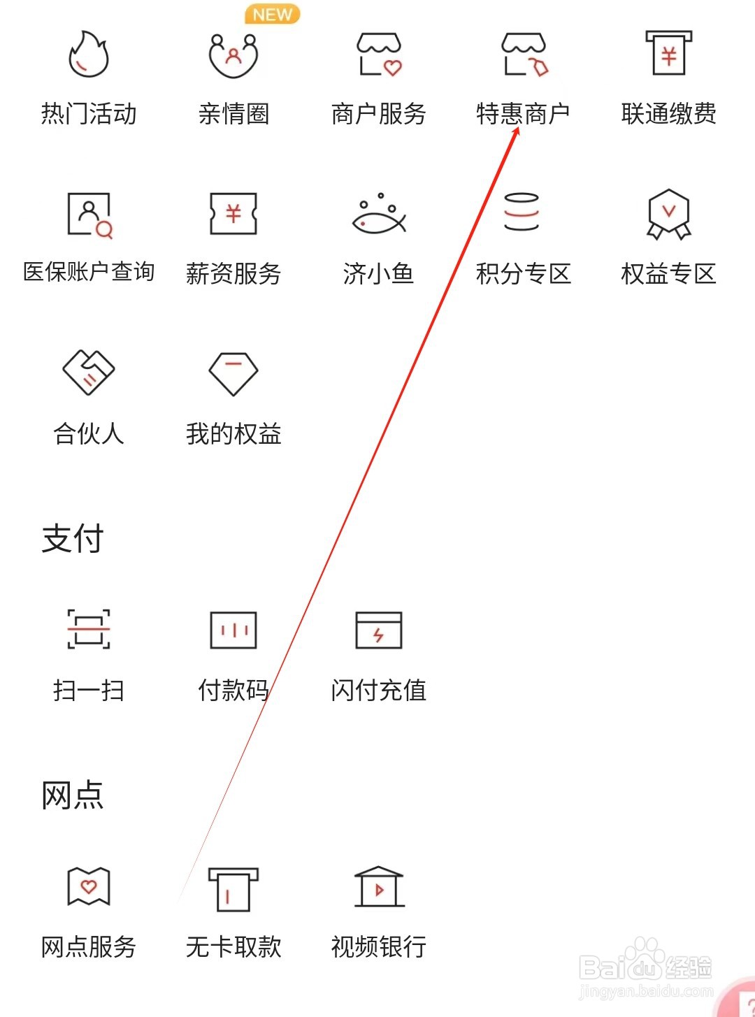 济宁银行怎样找到特惠商户