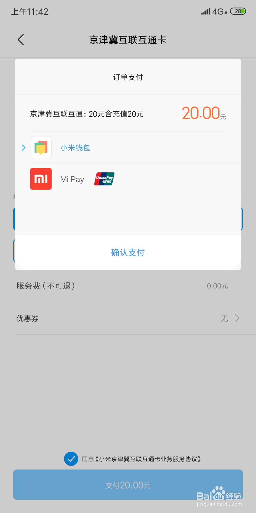 安卓手机如何开通京津冀互联互通卡