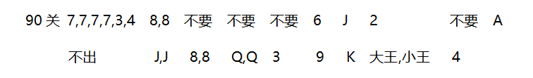 2018年4月微信欢乐斗地主残局86~92关攻略
