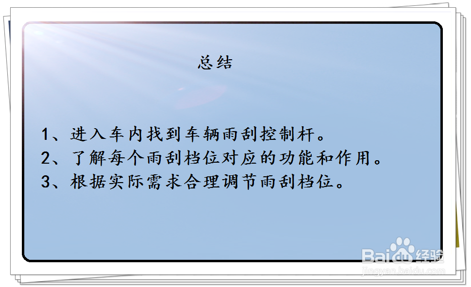 东风风行景逸X3雨刮器如何调节