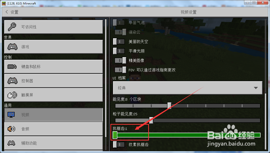 我的世界抗锯齿最小值怎么设置