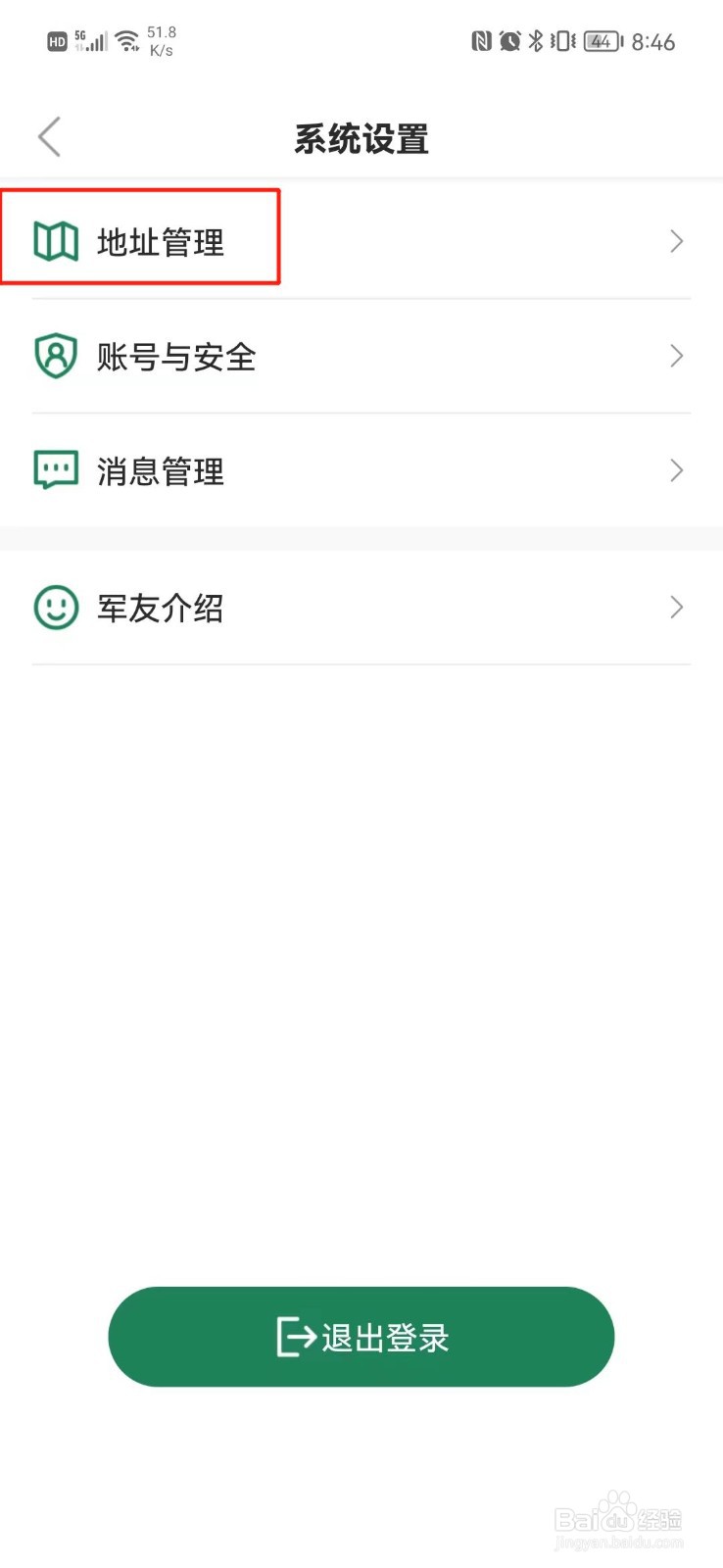 军友怎么设置收货地址