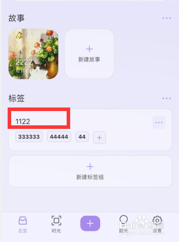韶光app如何更改标签组名称