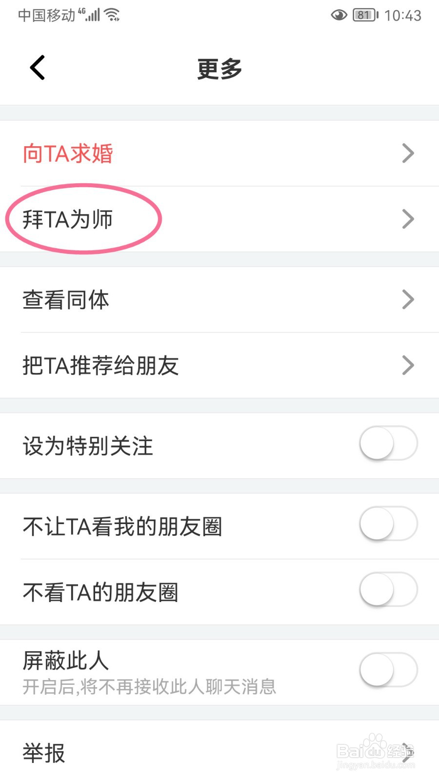 名人朋友圈如何拜TA为师