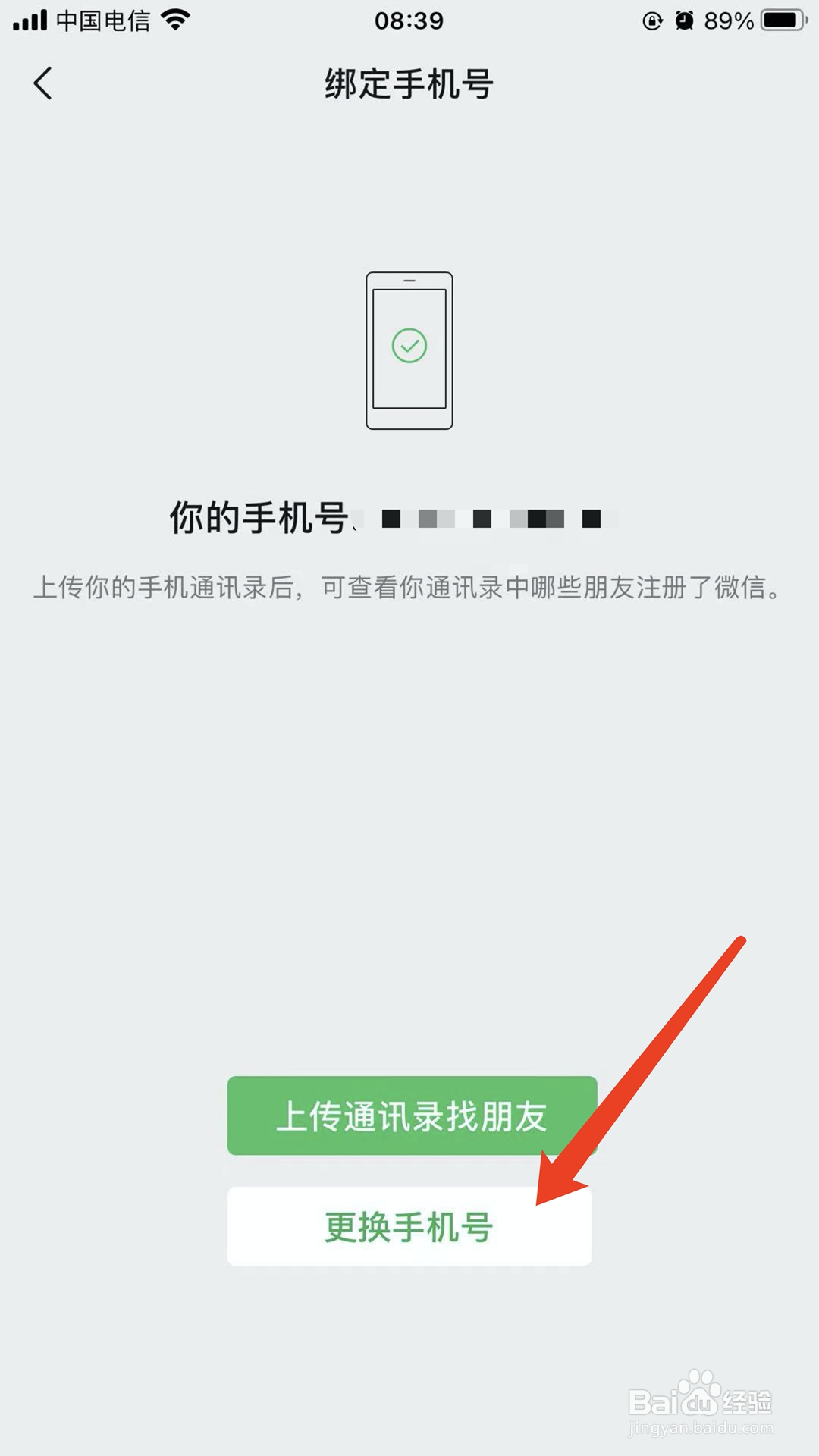 微信如何更换/修改绑定手机号？