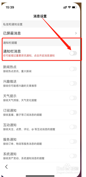 在哪里可以把百度的通知栏消息都关闭？