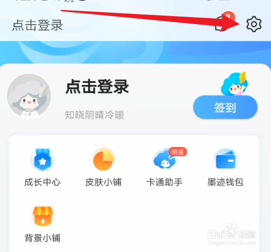 怎么开启墨迹天气的好友动态更新