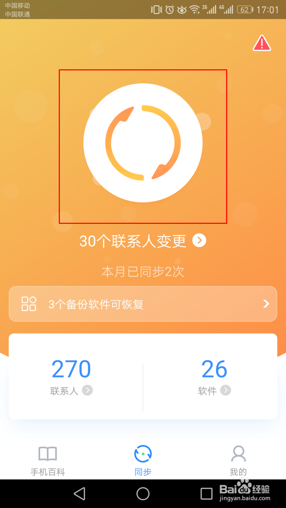 如何备份恢复手机通讯录？