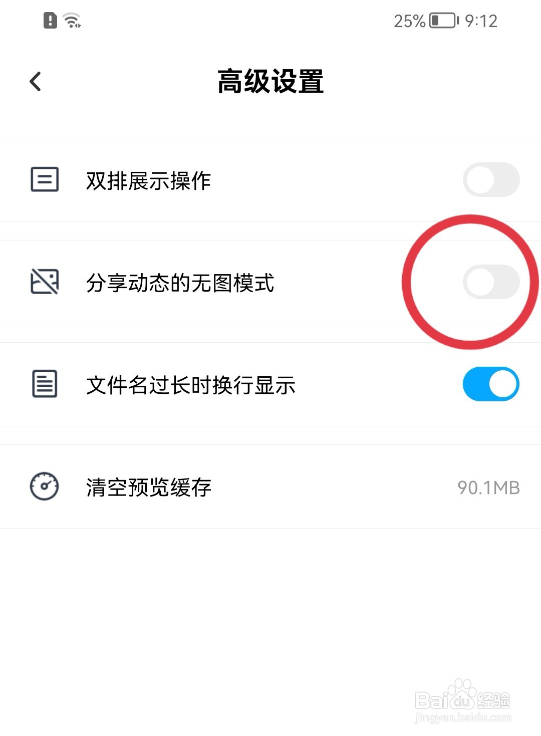百度网盘如何开启分享动态的无图模式?