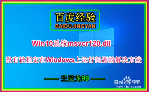 Win10 msvcr120.dll没有被指定在Windows上运行