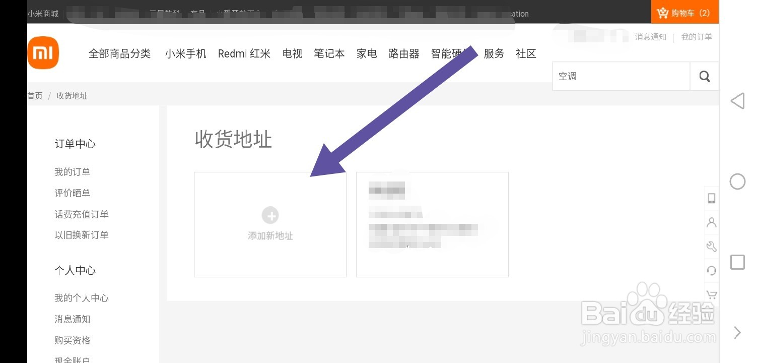 小米商城怎么新增收货地址