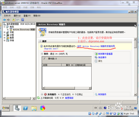 在Windows server 2008 R2上创建AD域控制器