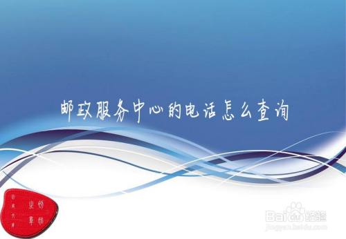 邮政处理中心电话怎么查询