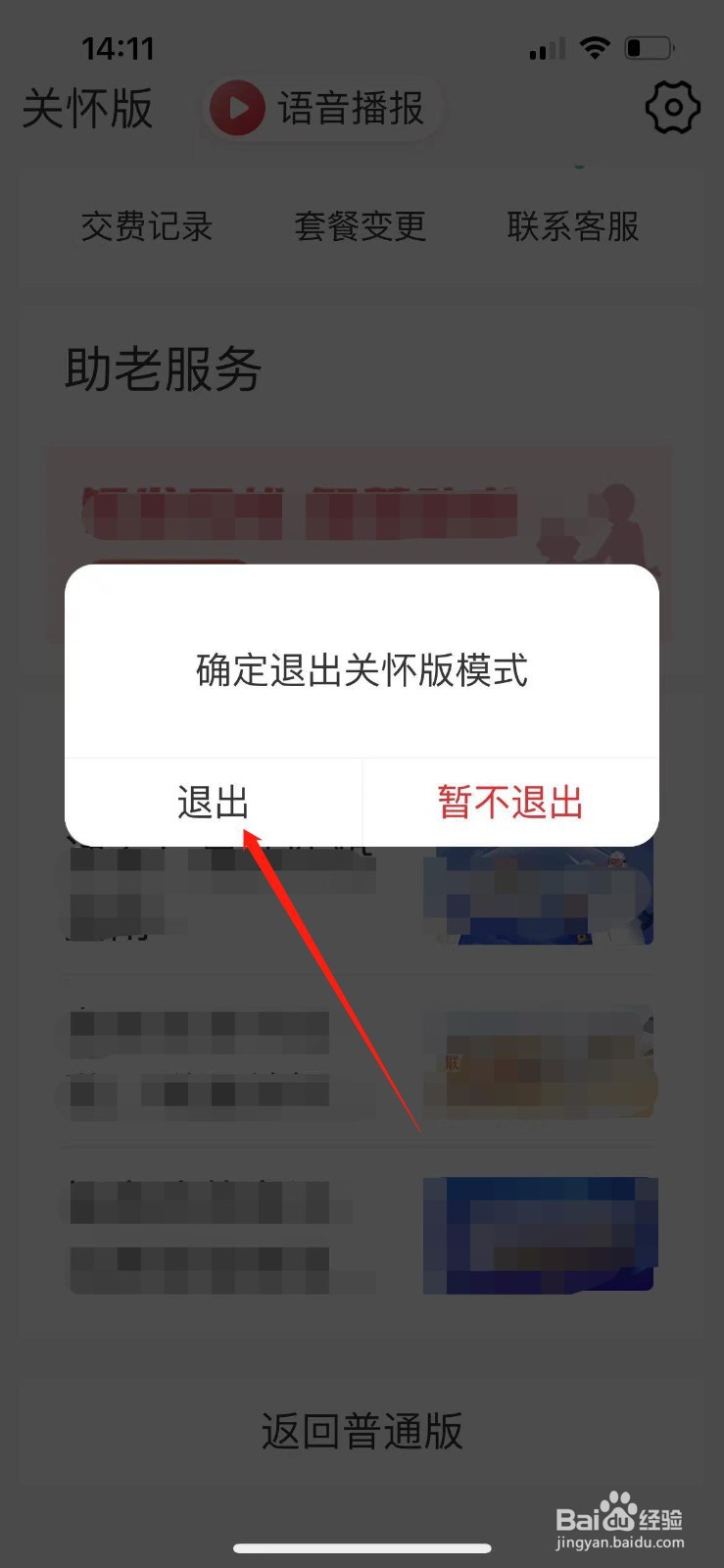 怎样关闭中国联通老年人关怀模式