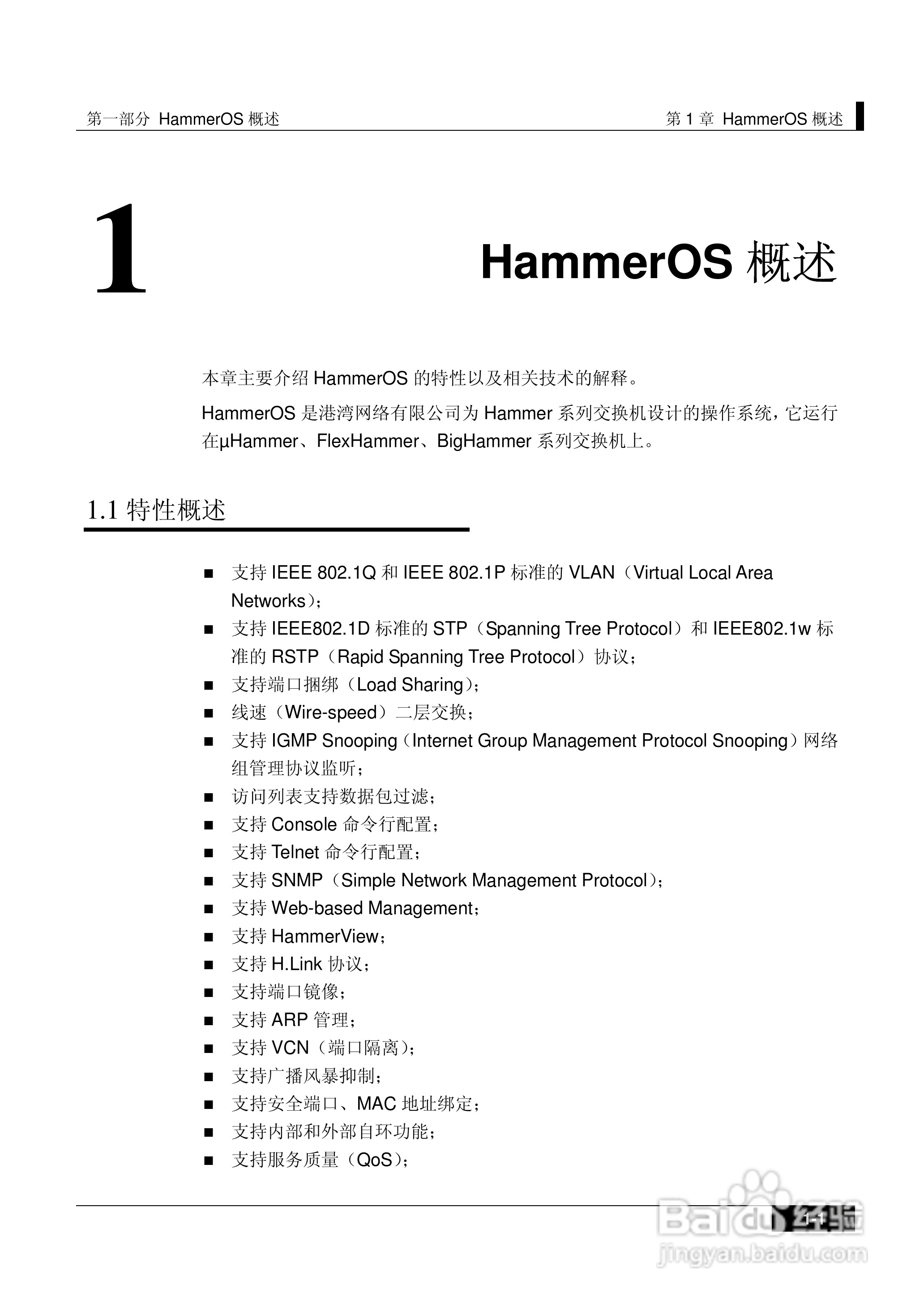 港湾网络交换机Hammer2E型说明书:[3]