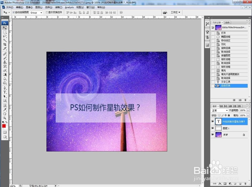 PS怎么做星轨效果