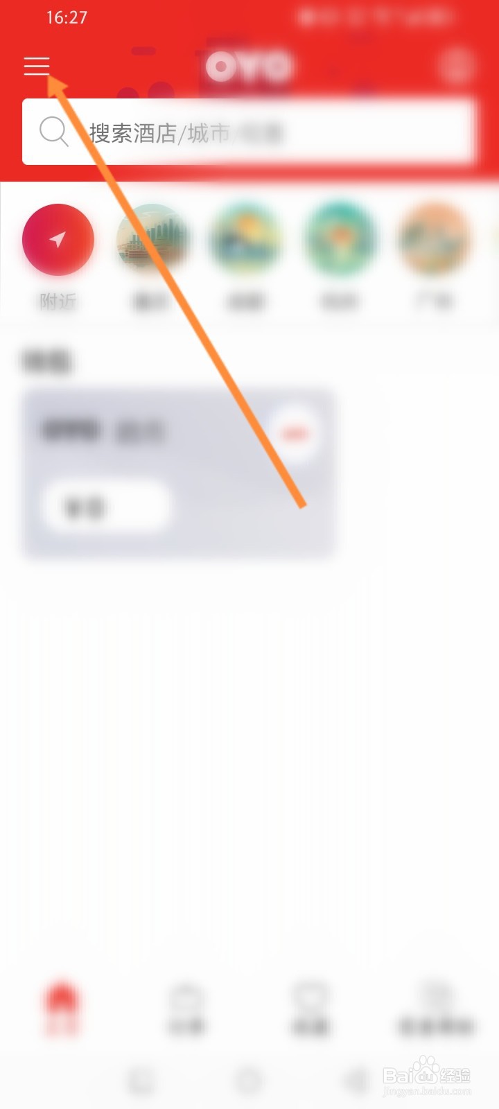 OYO酒店软件怎么退出当前账号