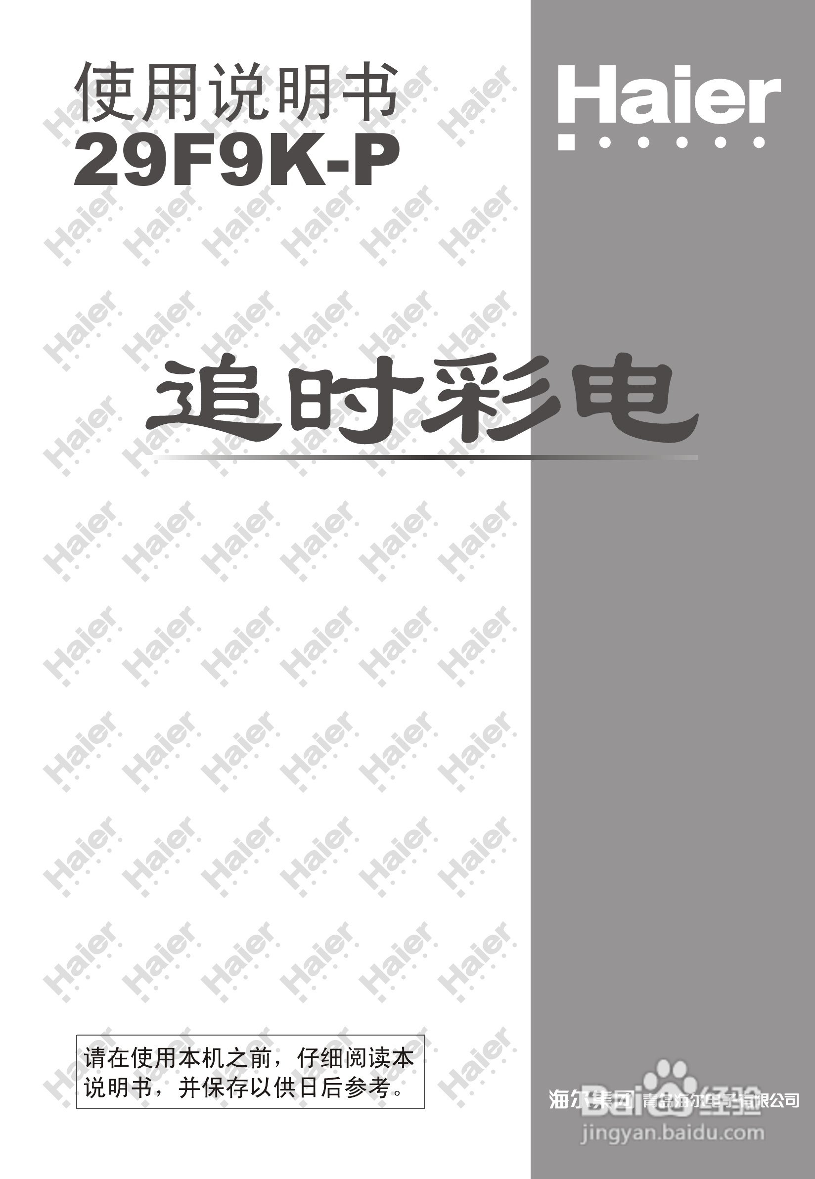 海尔29F9K-P彩电说明书:[1]