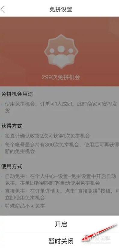 拼多多如何关闭自动免拼