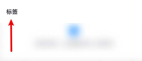 知聊如何选择乖巧标签