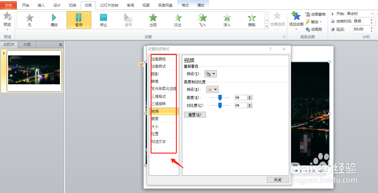 PPT制作小技巧：PowerPoint 怎么插入并调整视频