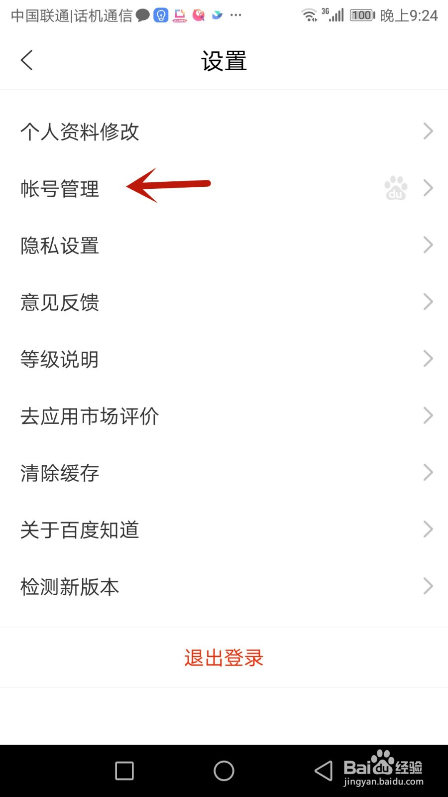 怎么移除百度知道登录的设备