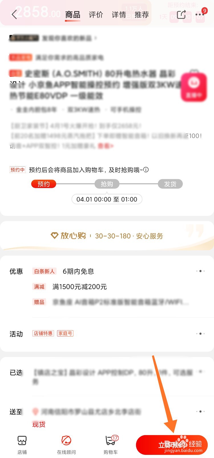 京东预约后如何秒杀抢购