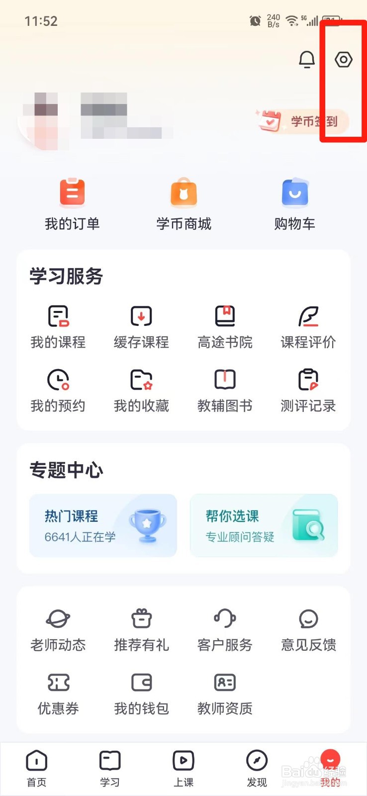 高途APP怎么关闭消息通知