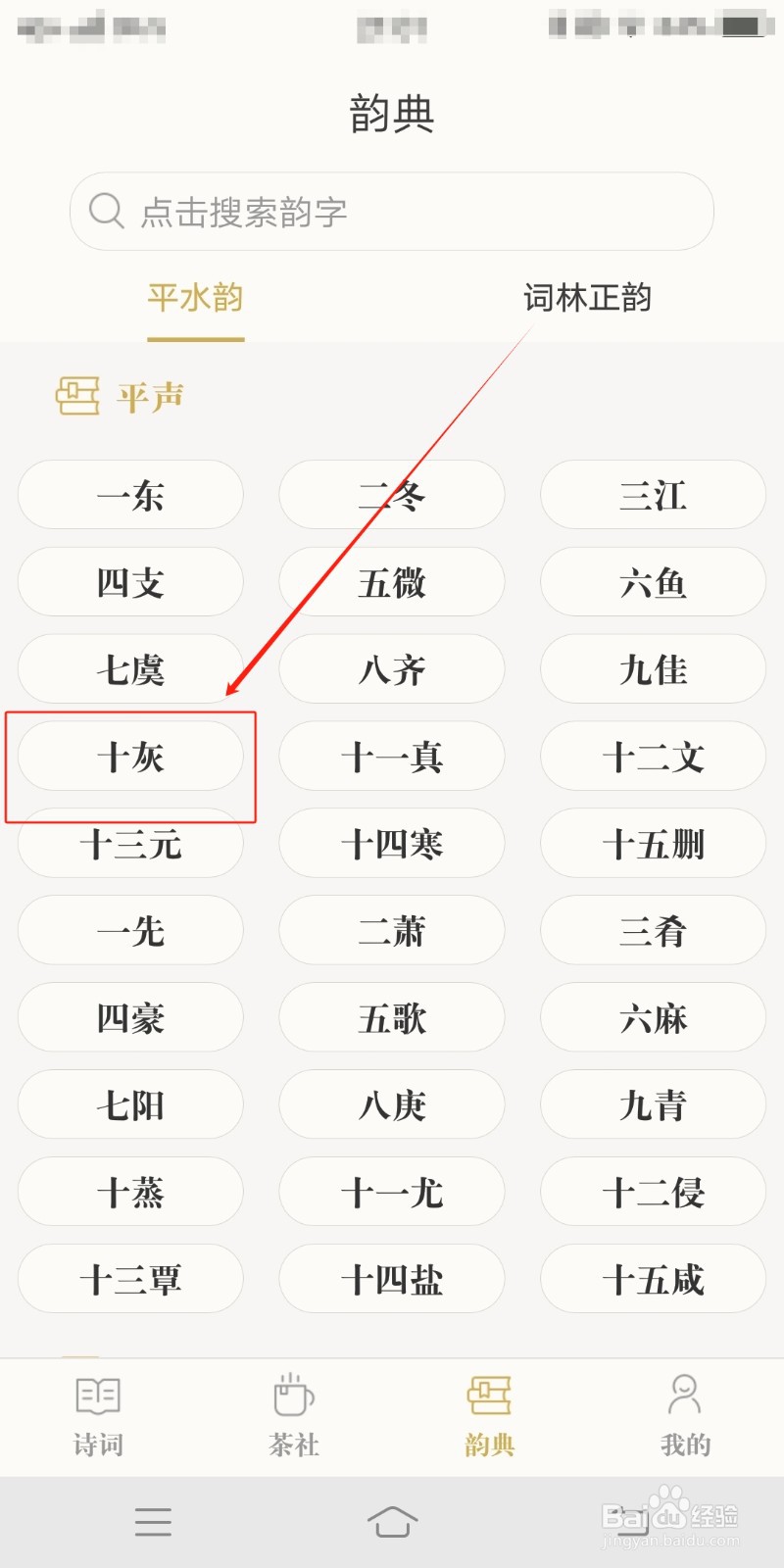 古诗词典如何设置平水韵为十灰