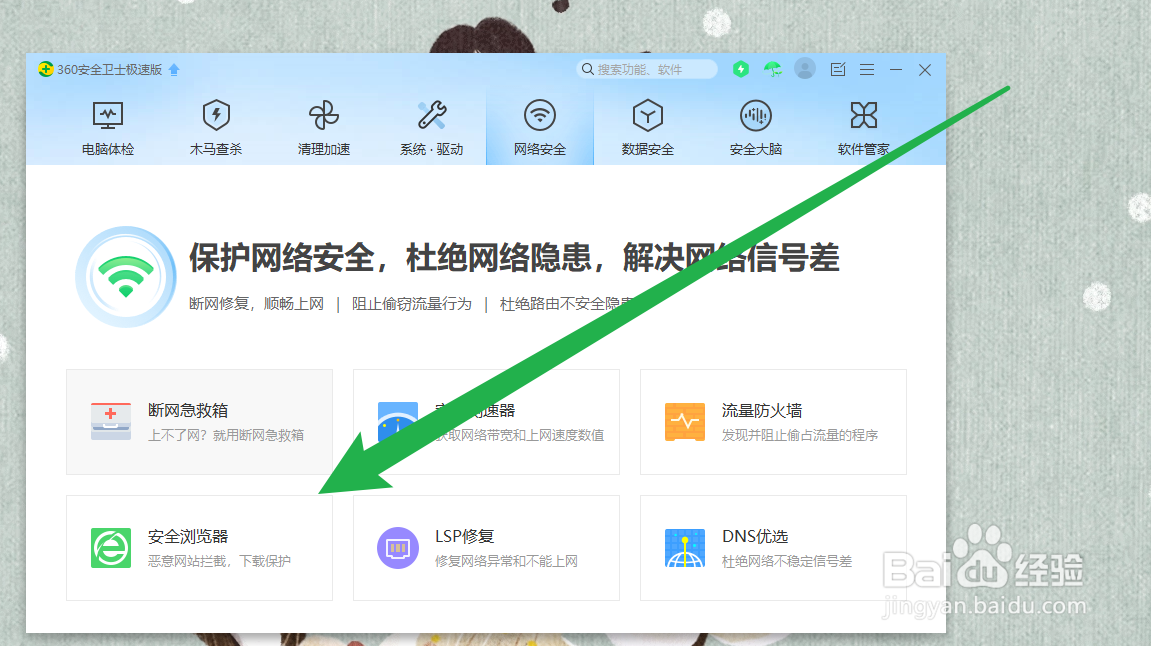 360安全卫士如何开启安全浏览器