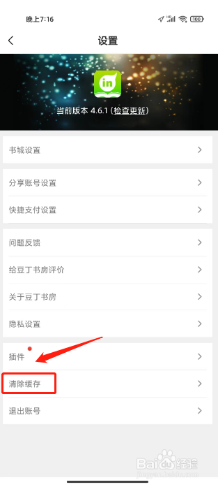 豆丁书房在哪里清除应用缓存