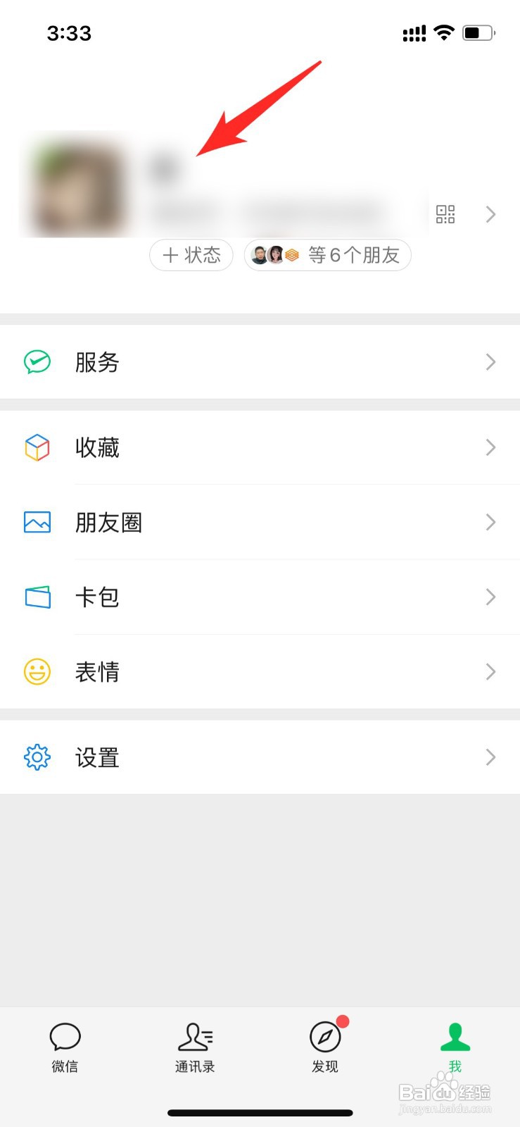 微信怎样查看用过的历史头像