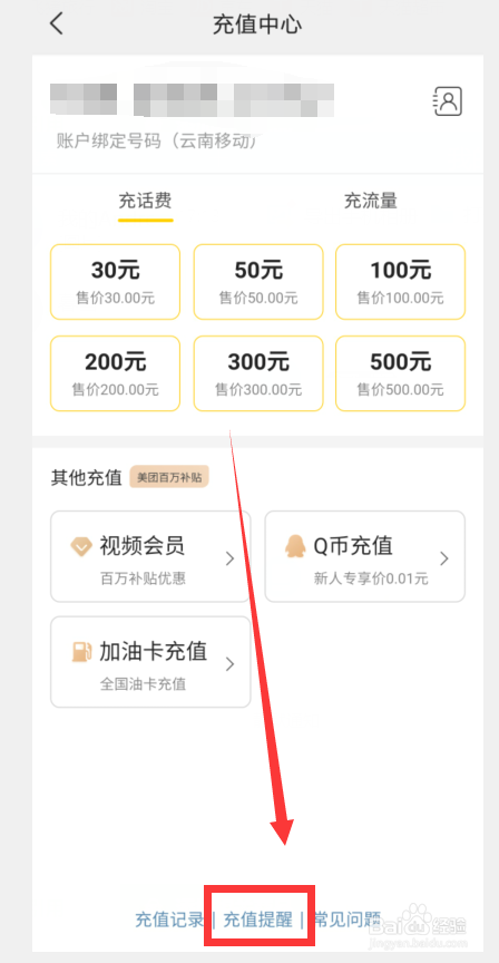 美团怎么开启手机充值提醒
