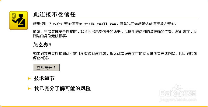 火狐浏览器显示淘宝链接不受信任怎么办？