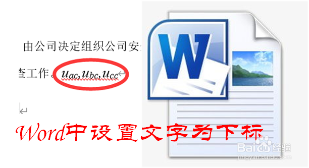 Word中怎样设置文字为下标