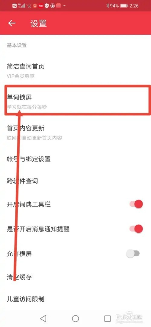 如何在网易有道词典设置单词锁屏