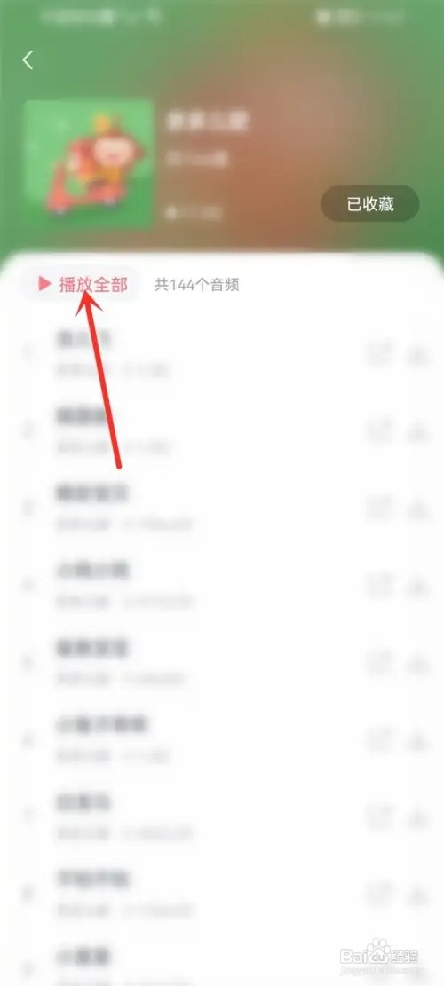 儿歌多多如何查看收藏的歌曲专辑