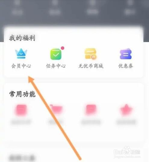 无忧行APP如何使用无忧币兑换商品