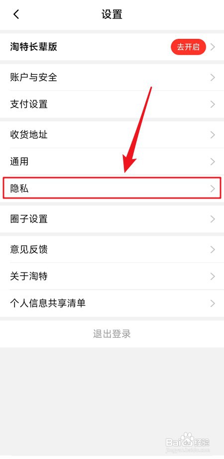 怎么查看淘特隐私政策