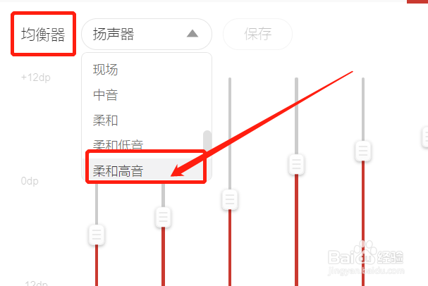 柔和高音均衡器在云音乐中怎么设置？