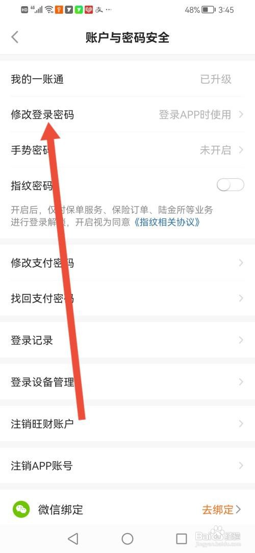 如何使用平安金管家APP修改登录密码