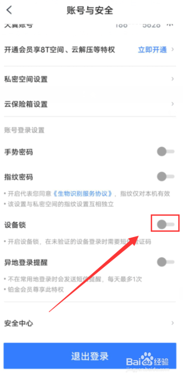 天翼云盘如何开启设备锁功能