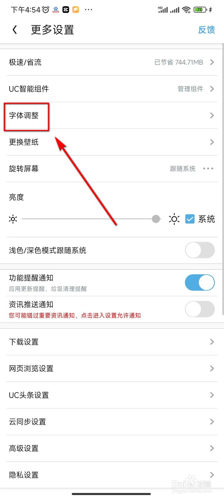 UC浏览器怎么调整字体大小
