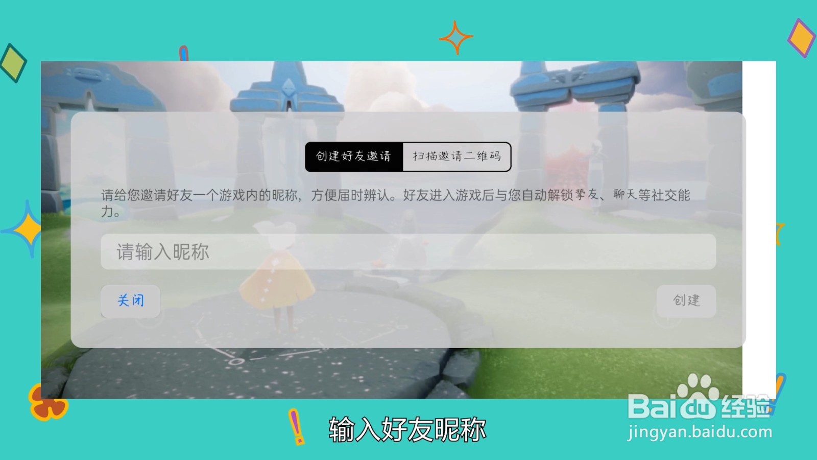 光遇怎么加现实好友