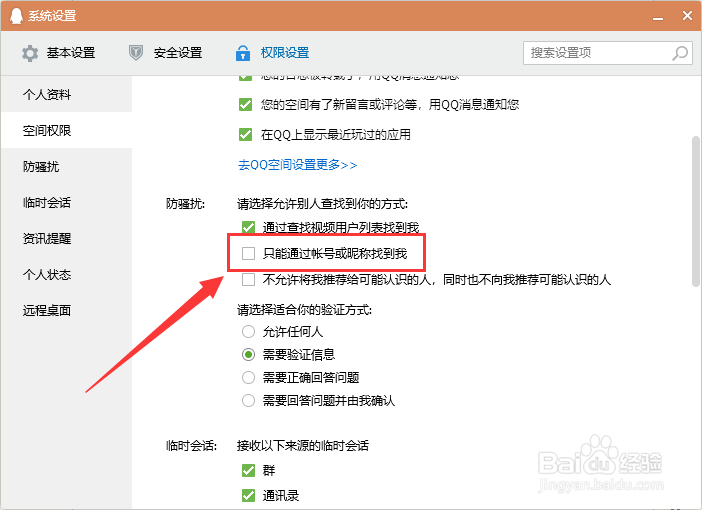 电脑端QQ如何设置只能通过账号或昵称找到我？