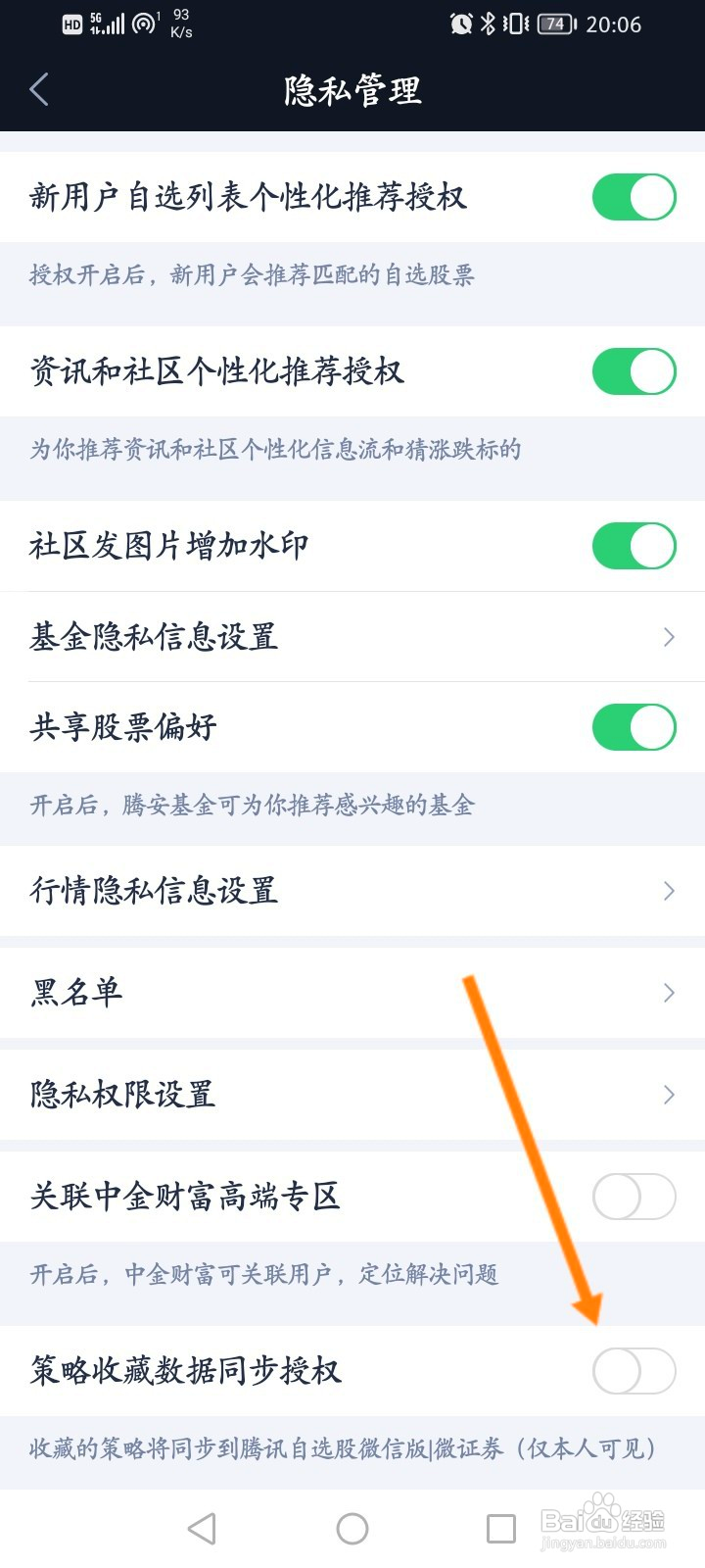 腾讯自选股该如何开启策略收藏数据同步授权功能
