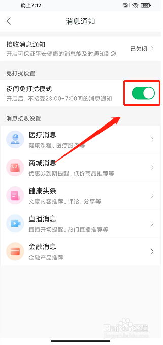 平安健康app怎样开启夜间免打扰模式