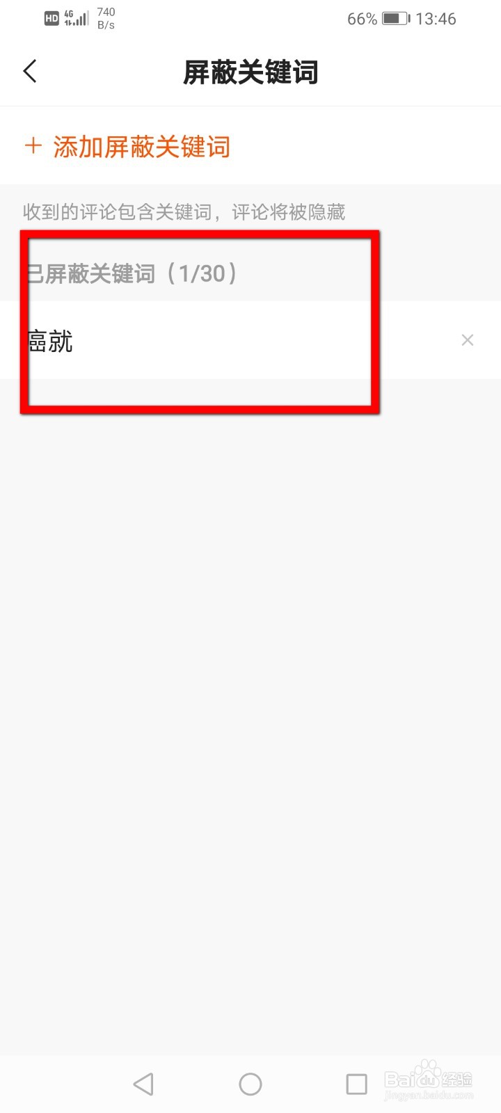 快手APP怎么增加屏蔽关键词